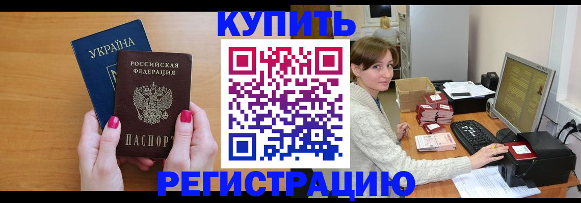 прописка законно в Завитинске